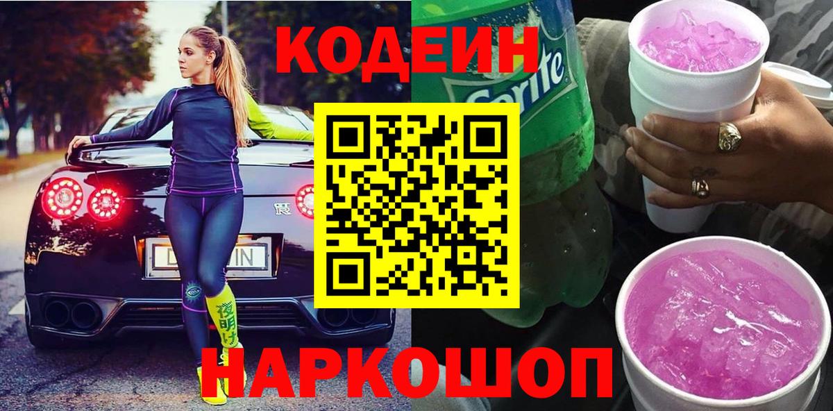 Codein Purple Drank Кириши